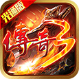 屠龙决战沙城-传奇3光通