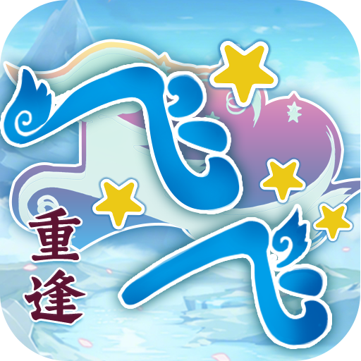 《飞飞：重遇》游戏官网