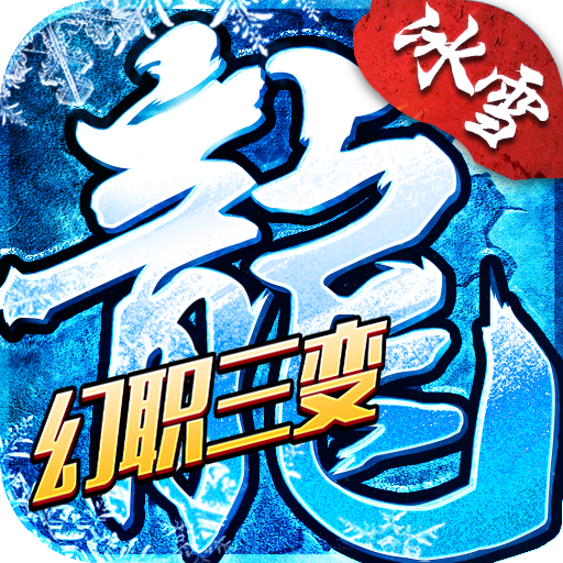 盟重英雄—幻变三职业
